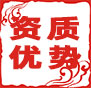 資質(zhì)優(yōu)勢-擁有設(shè)計(jì)施工專業(yè)承包等多項(xiàng)資質(zhì)