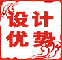 設(shè)計(jì)優(yōu)勢：專業(yè)精英設(shè)計(jì)團(tuán)隊(duì)，全工程全跟蹤