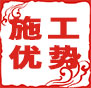 施工優(yōu)勢：自有專業(yè)項(xiàng)目管理團(tuán)隊(duì)，工程全過程施工監(jiān)督